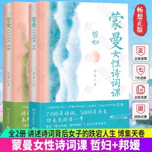 【博集天卷】全2册 蒙曼女性诗词课 哲妇+邦媛 讲述诗词背后女子的人生 中国古典文学诗歌词曲唐诗之美四时之书中国诗词大会正版