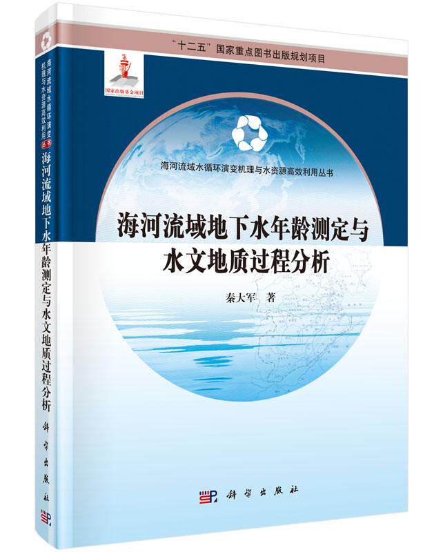 正常发货 正版包邮 海河流域地下水年龄测定与水文地质过程分析 秦大军 书店 水资源调查与水利规划书籍 畅想畅销书
