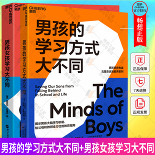 湛庐文化 男孩的学习方式大不同+男孩女孩学习大不同 关于性别差异对学习的影响 科学教养家庭教育孩子的书籍培养孩子情商情绪性格