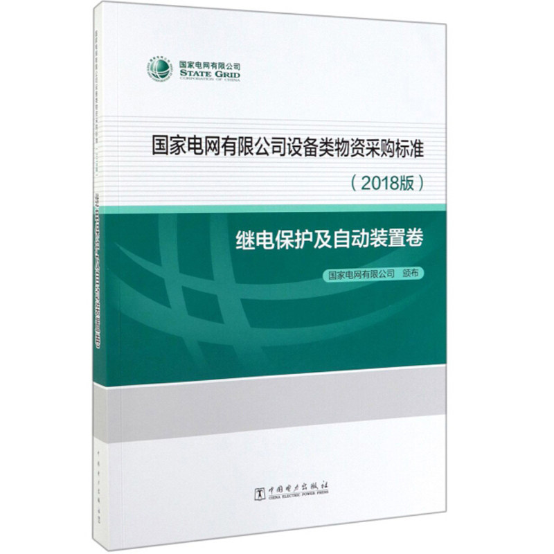 国家电网有限公司设备类物资采购标准2018版 继电保护及自动装置卷 国家电网有限公司 中国电力出版社 工业技术 参考工具书书籍