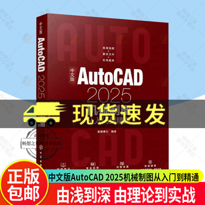 中文版AutoCAD2025机械制图从入门到精通 星耀博文 中文版AutoCAD 2025机械制图方法技巧书籍 化学工业出版社