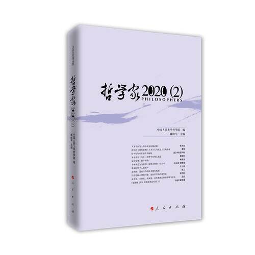 正版哲学家:2020 (2):2020 (2)中国人民大学哲学院书店哲学宗教书籍 畅想畅销书