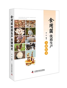正版包邮 食用菌优质生产关键技术 科普三农 强农惠农 农业生产技术农业管理书籍农业生产管理 蔬菜园艺书籍