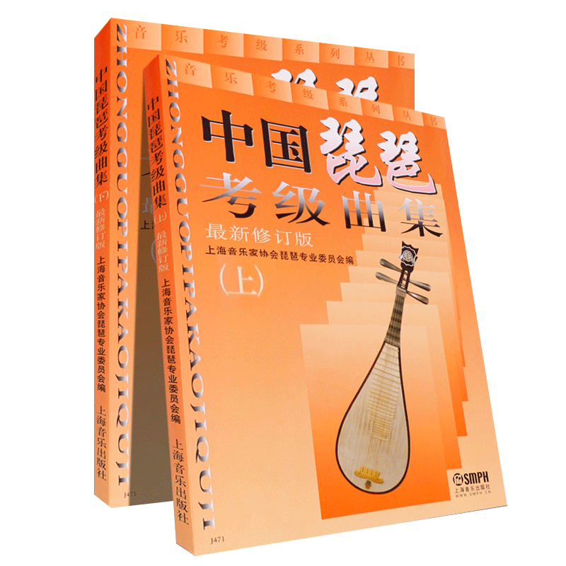 包邮 中国琵琶考级曲集（上下 2册）琵琶考级教材修订版 上海音乐出版社琵琶考级书籍 琵琶练习谱教材书 中国古乐器 名族乐器xj