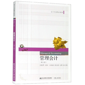 正版包邮 管理会计 第三版 会计入门零基础自学书籍 学会计原理实务做账实操实训教材 公司企业事业单位管理出纳财务知识大全书