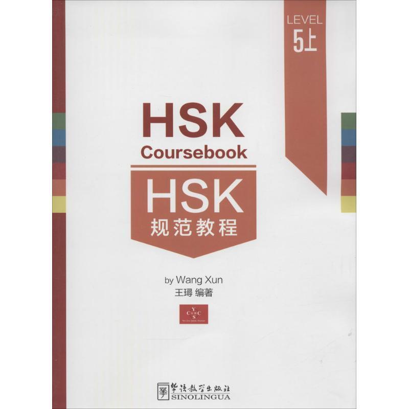 正版HSK规范教程:5:上王璕书店外语书籍 畅想畅销书