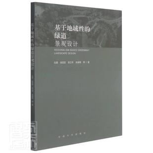 正版包邮 基于地域性的绿道景观设计谷康徐国栋张立平朱春艳书店建筑书籍 畅想畅销书