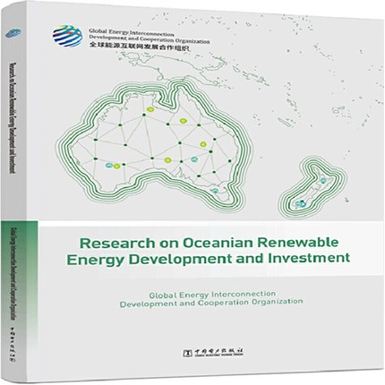 正版包邮 大洋洲清洁能源开发与投资研究(英文版) 源互联网发展合作组织 经济书籍 中国电力出版社9787519850883