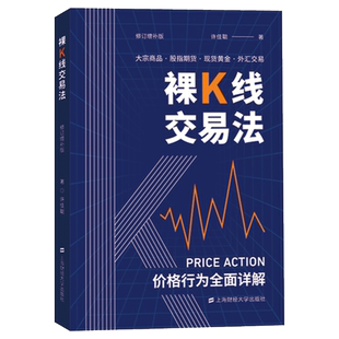 裸K线交易法 价格行为详解 许佳聪 上海财经大学出版社 大宗商品股指期货黄金外汇交易金融投资理财交易系统价格行为交易法书籍