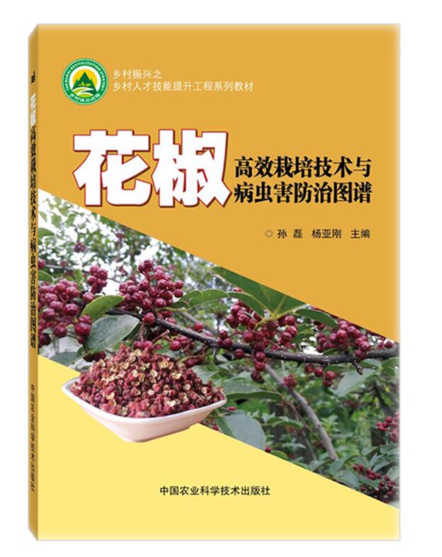 正版包邮 花椒栽培技术与病虫害图谱 孙磊 花椒园建立花椒树的管理花椒采收与采后处理花椒栽培加工技术花椒病虫害书