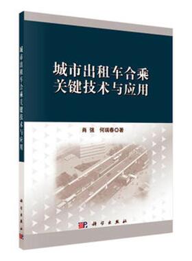 正常发货 正版包邮 城市出租车合乘关键技术与应用 肖强 书店 社会工作、管理、规划书籍 畅想畅销书