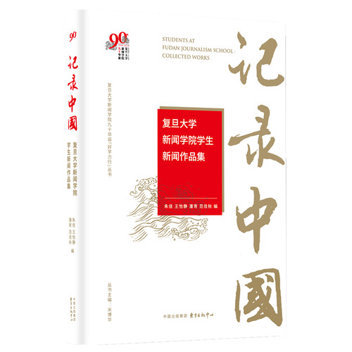 正版包邮 记录中国-复旦大学新闻学院学生新闻作品集 米博华朱佳王怡静潘宵范佳秋 书店 历史与社会纪实书籍 畅想畅销书
