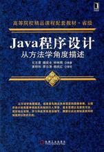 正版包邮 Java程序设计从方法学角度描述 化志章 书店 JavaScript、Ajax、JSP书籍 畅想畅销书