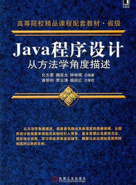 正版包邮 Java程序设计从方法学角度描述 化志章 书店 JavaScript、Ajax、JSP书籍 畅想畅销书