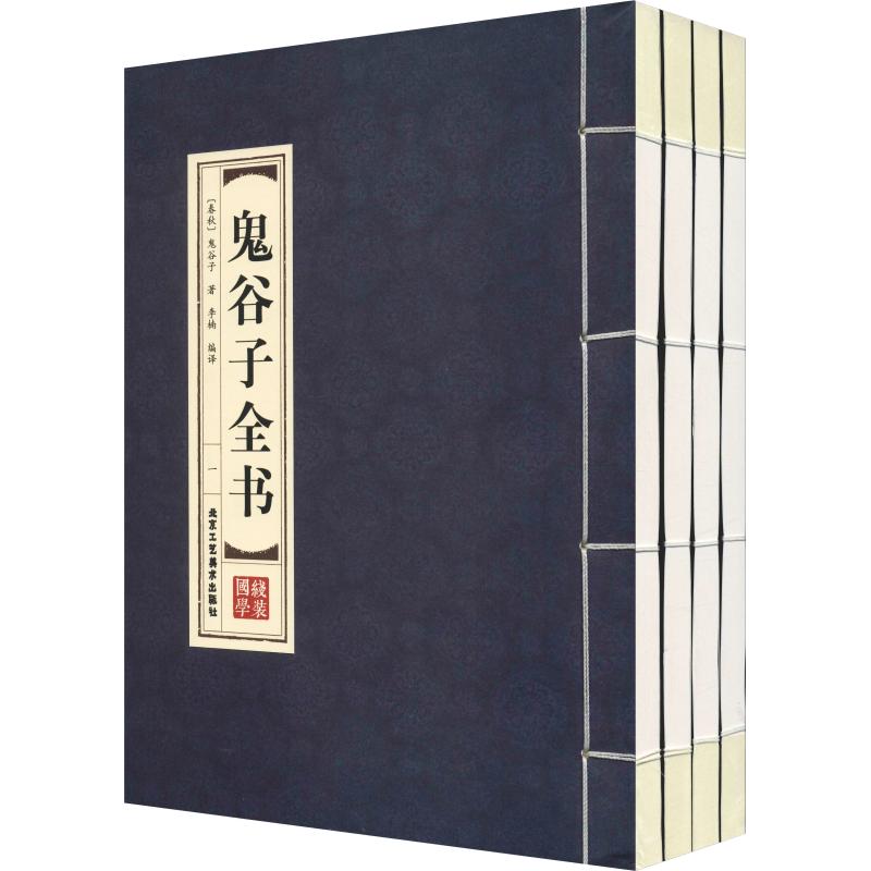 正版包邮 鬼谷子全书(4册) (春秋)鬼谷子 著 李楠 译 中国军事 社科 北京工艺美术出版社