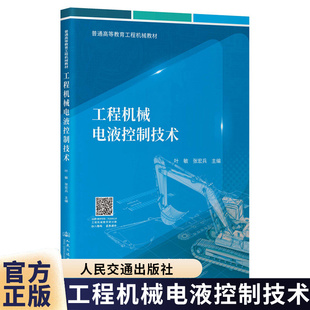 工程机械电液控制技术 普通高等教育工程机械教材 叶敏 人民交通出版社  9787114207716