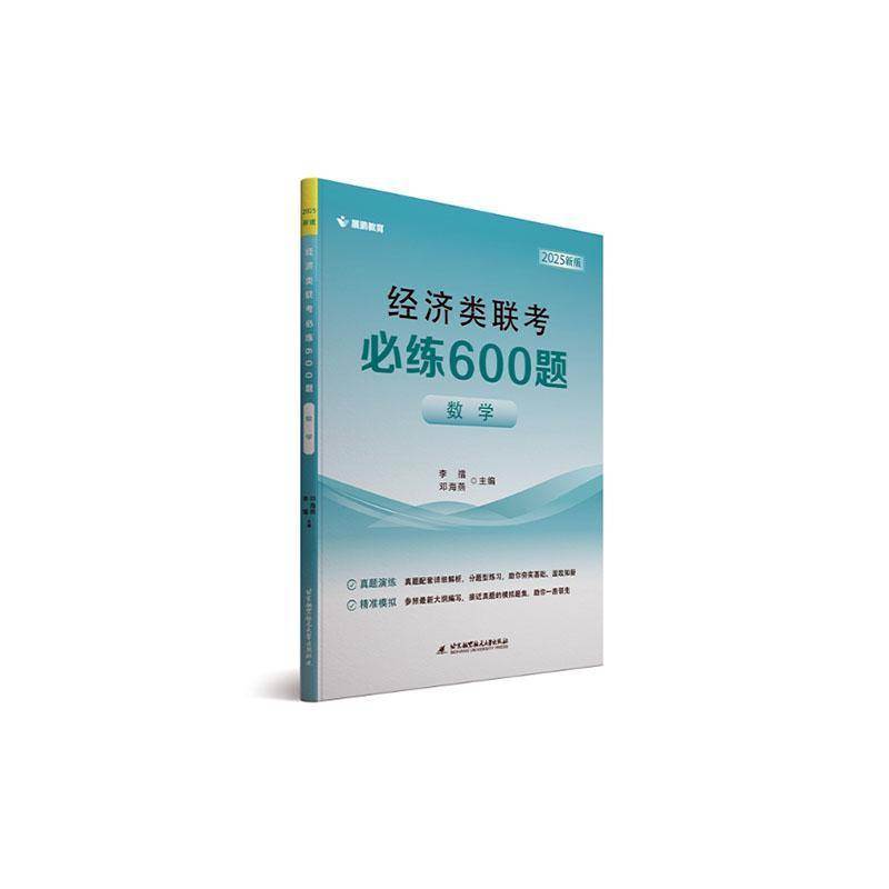 正版经济类联考练600题:数学李擂书店自然科学书籍 畅想畅销书