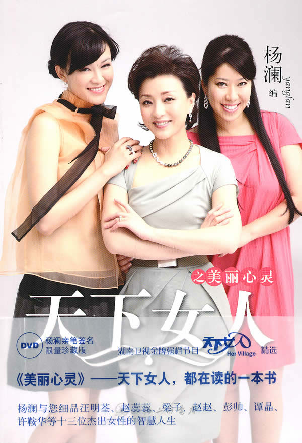正版包邮 杨澜－天下女人之美丽心灵 杨澜 书店 社会各界人物书籍 畅想畅销书