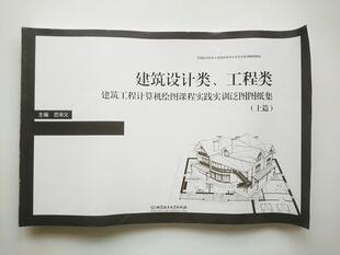 上篇范幸义书店教材书籍 工程类建筑工程计算机绘图课程实践实训泛图图纸集 畅想畅销书 建筑设计类 正版