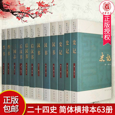 二十四史 中华书局新书正版简体横排本63册32开平装 史记汉书明史三国志/晋书宋书隋书新唐书/新五代史宋史辽史金史