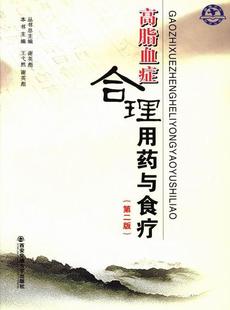 包邮 正版 徐芳书店健康与养生书籍 第2版 畅想畅销书 高脂血症合理用药与食疗