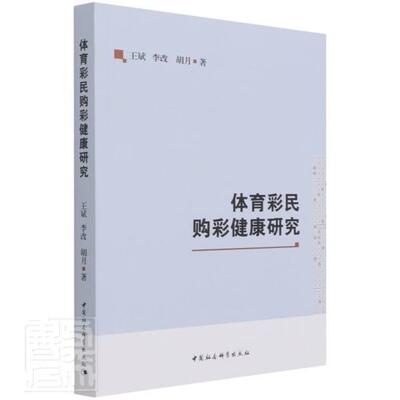 正版包邮 体育彩民购彩健康研究斌书店管理书籍 畅想畅销书