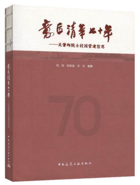 正版包邮 意匠清华七十年 关肇邺院士校园营建哲思 周榕,程晓喜,祝远  中国建筑工业出版社 居住空间书籍