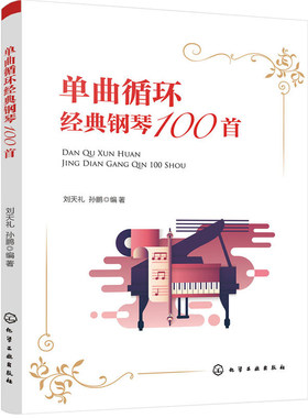 钢琴谱单曲循环经典钢琴100首 钢琴书 简谱五线谱钢琴经典流行歌曲曲谱大全 中国钢琴名曲 梁祝 黄河大合唱等经典钢琴谱书籍