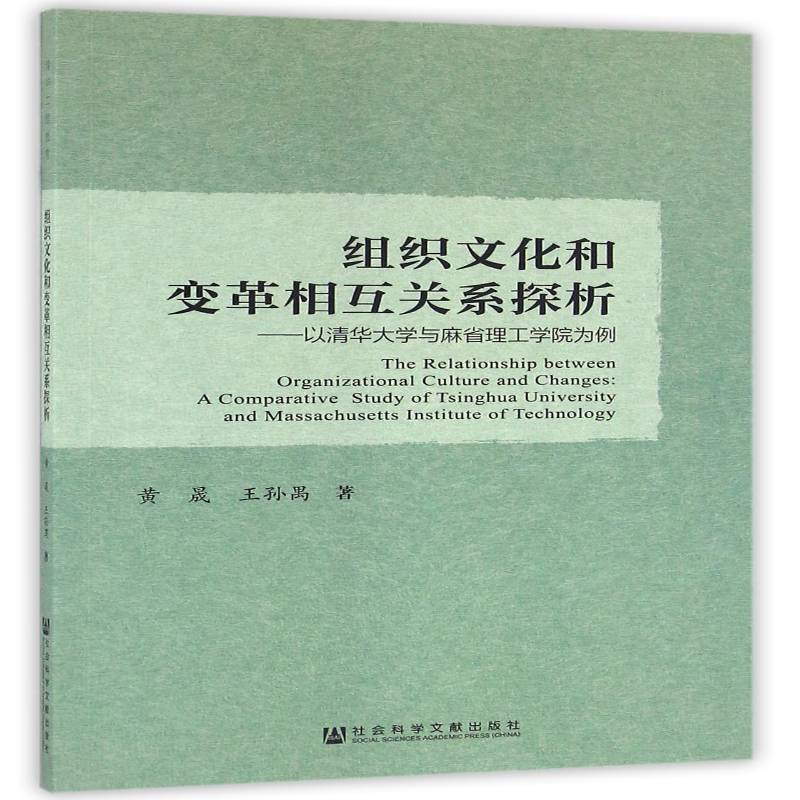 组织文化和变革相互关系探析:以清华大学与麻省理工学院为例:a comparative study of Tsinghua university and m黄晟社会科学书籍图片
