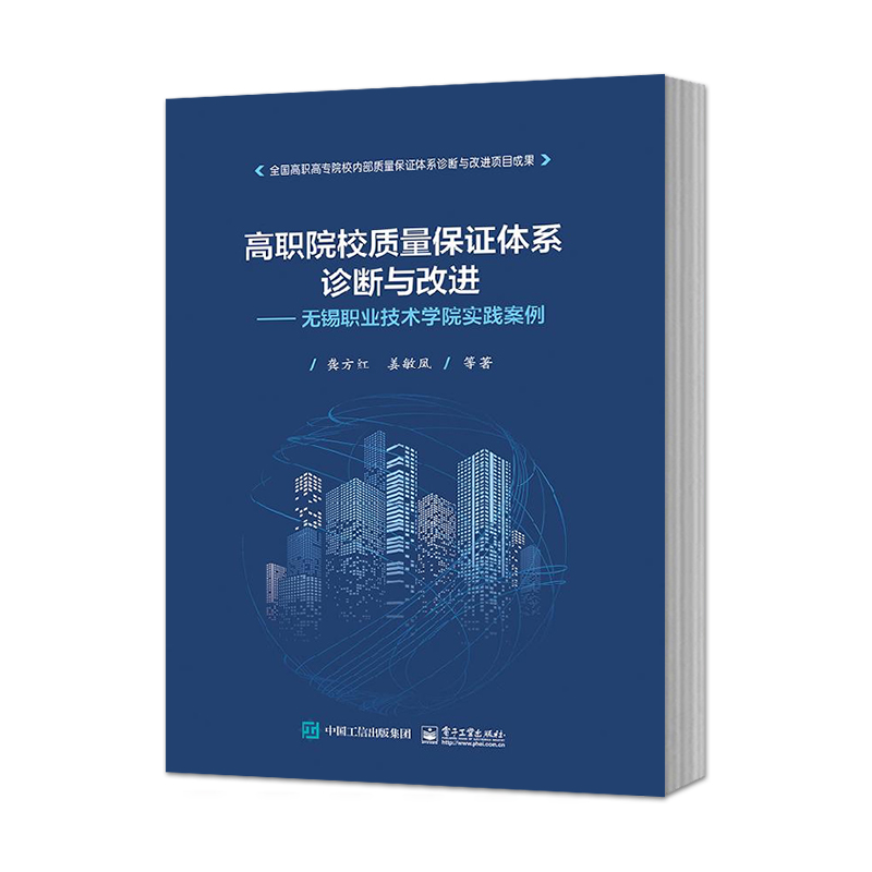 正版包邮 高职院校质量保证体系诊断与——无锡职业技术学院实践案例 龚方红 电子工业出版社 职业技术教育书籍 9787121381447