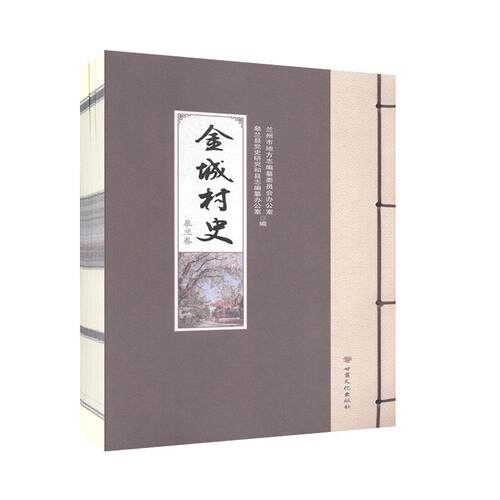 金城村史-皋兰卷 历史 地方史志 书籍
