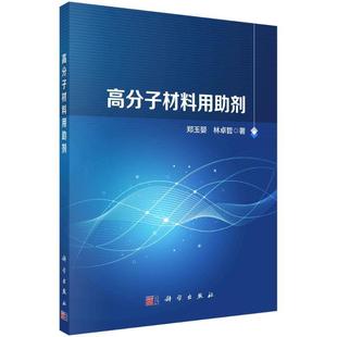 高分子材料用助剂郑玉婴书店工业技术书籍 正版 畅想畅销书