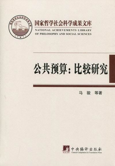 正版包邮 2010-公共预算-比较研究 马骏 书店 国家预算、决算书籍 畅想畅销书