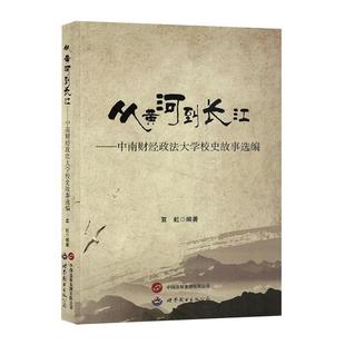 正版 暢想暢銷書 從黃河到長江：中南財經大學校史故事選編覃虹書店社會科學書籍