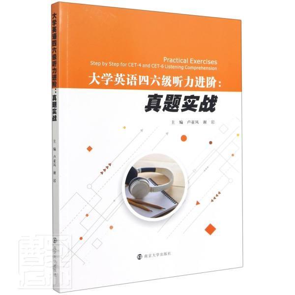 正版包邮 大学英语四六级听阶--真题实战者_卢亚凤谢岩责_裴维维书店图书书籍 畅想畅销书