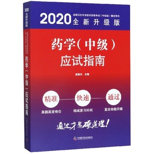 正版包邮 药学中级应试指南 2020升级版 全国卫生专业技术资格考试中初级辅导用书 医生卫生 应试指南