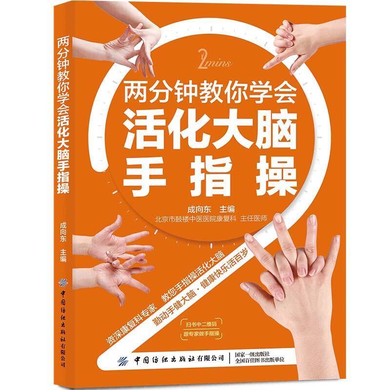 正版包邮 两分钟教你学会活化大脑手指操成向东书店健康与养生书籍 畅想畅销书