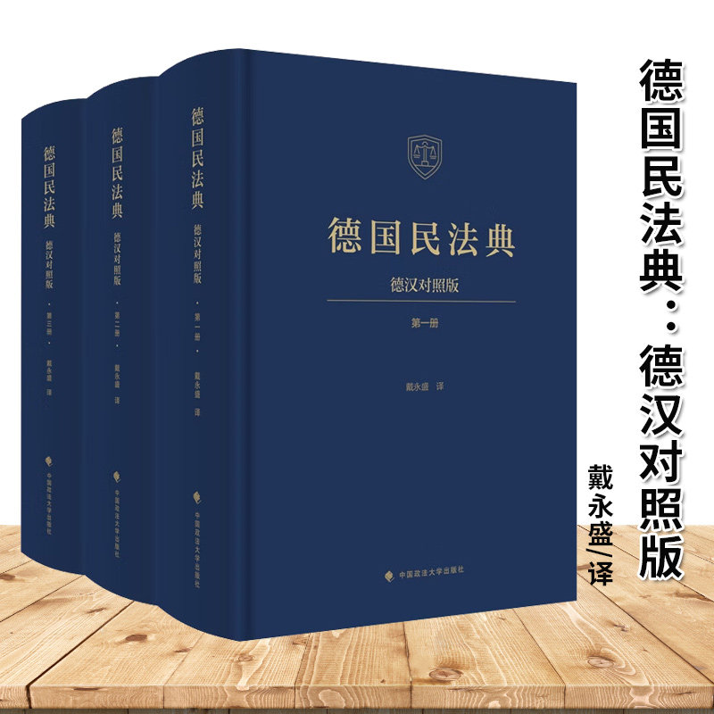 德国民法典 全三册 德汉对照版 精装 戴永盛/译 中国政法大学出版社9787576422771