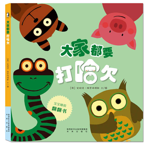 正版包邮 暖绘本大家都要打哈欠 精装图画书 宝宝睡前绘本故事书儿童书籍0-3-5-6-7-12周岁幼儿启蒙早教书少儿读物幼儿园连环画