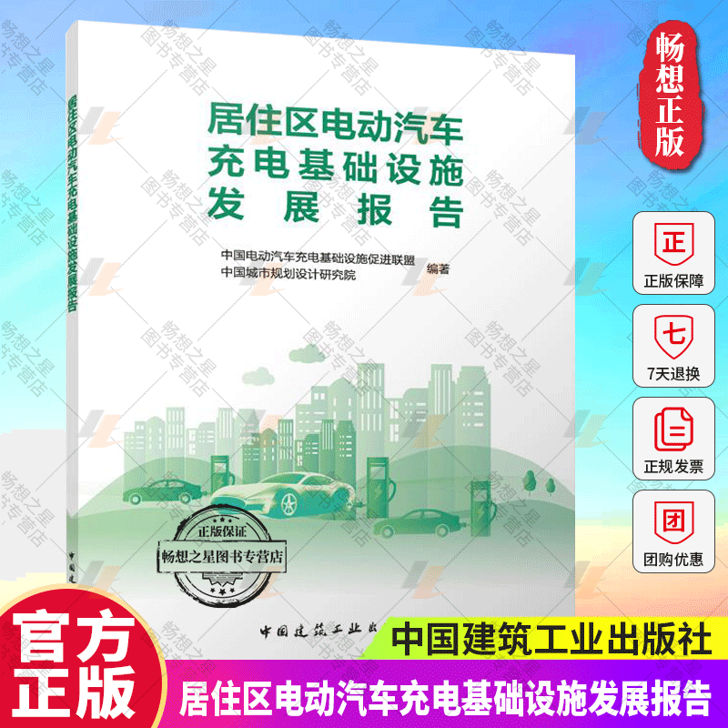 正版包邮 居住区电动汽车充电基础设施发展报告 中国电动汽车充电基础设施促进联盟 中国城市规划设计研究院 中国建筑工业出版社