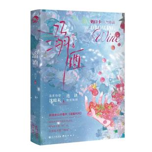 连诀 畅想之星图书专营店 溺酒 青春小说 全新番外温馨时光 一册完结 沈庭未&情感障碍 温柔包容 奶口卡著 包邮 正版