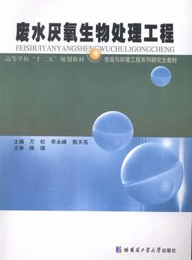 正版包邮 废水厌生物处理工程 万松 书店 废物处理与综合利用书籍 畅想畅销书