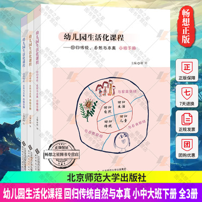 幼儿园生活化课程 回归传统自然与本真 小中大班下册 全3册 北师大 幼儿园课程家园幼儿园管理幼儿教育教学用书幼儿教师教育书籍