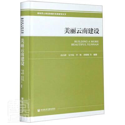 正版包邮 美丽云南建设(精)/新时代云南民族地区发展研究丛书 者_段昌群吴学灿李唯刘嫦娥责_ 书店传记 书籍 畅想畅销书