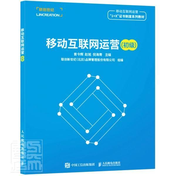 正版包邮 移动互联网运营(初级移动互联网运营1+X证书制度系列教材)曾令辉书店工业技术书籍 畅想畅销书