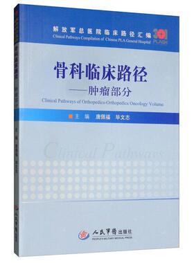 正版骨科临床路径:部分:Orthopedics oncology volume唐佩福书店医药卫生书籍 畅想畅销书
