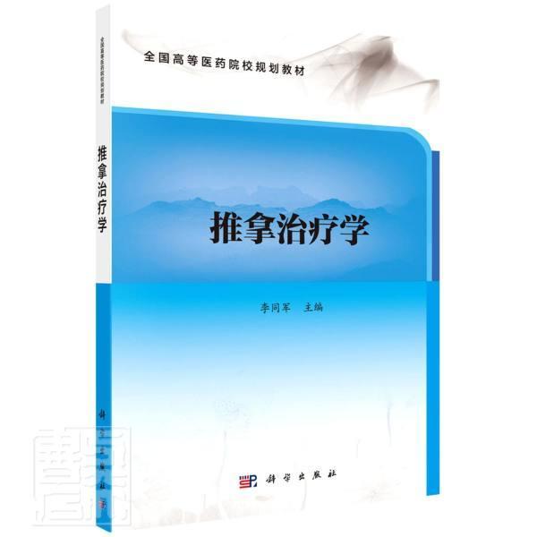 正版包邮 推拿学(全国高等医药院校规划教材)者_李同军责_郭海燕孙曼书店医药卫生书籍 畅想畅销书