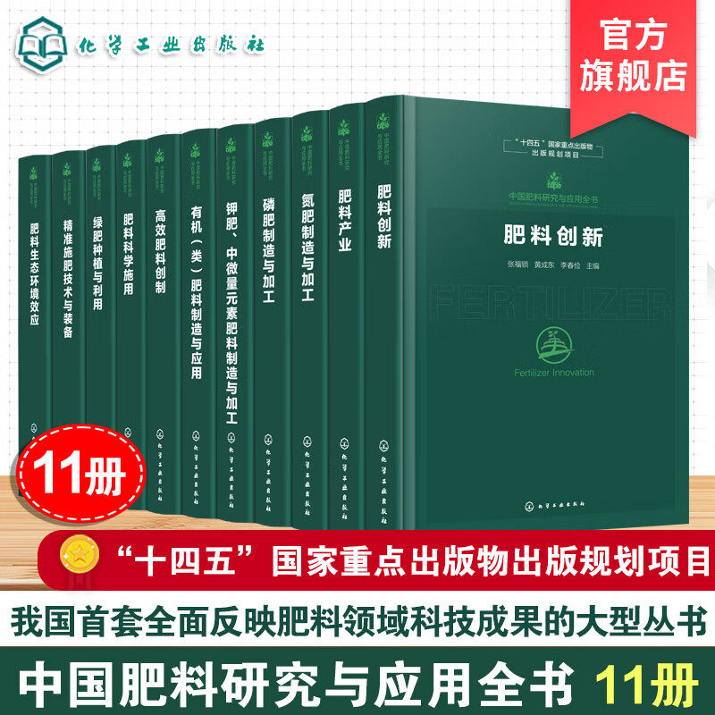 11册 中国肥料研究与应用全书新型肥料指南肥料研发历程与前沿技术肥料科学施用技术与实践肥料产业全链条发展科技成果参考书