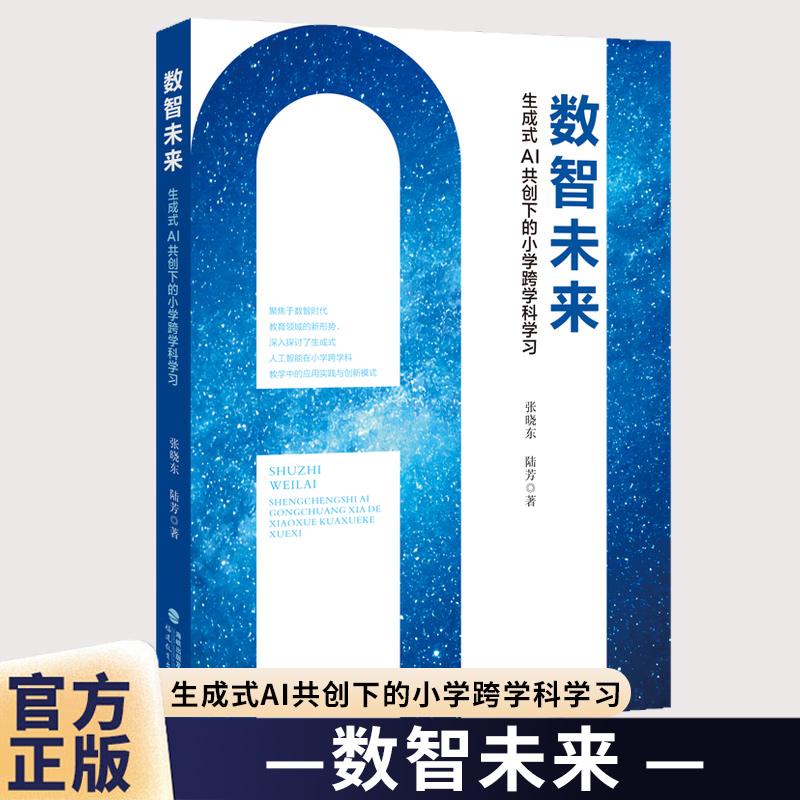 数智未来：生成式AI共创下的小学跨学科学习 张晓东 陆芳 著 AI赋能教育新范式，跨学科融合实践指南，未来课堂创新手册 教师书籍