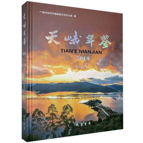 天峨年鉴. 2018 年鉴书籍